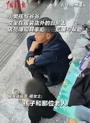 太暖心了！近日贵州遵义，女子发现自家服装店前经常坐着一对奇怪的爷孙，爷孙两人每天