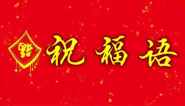 谈不上祝福，也谈不上寄语，新年伊始，总得说两句，仅此而已！第一、希望所有的朋