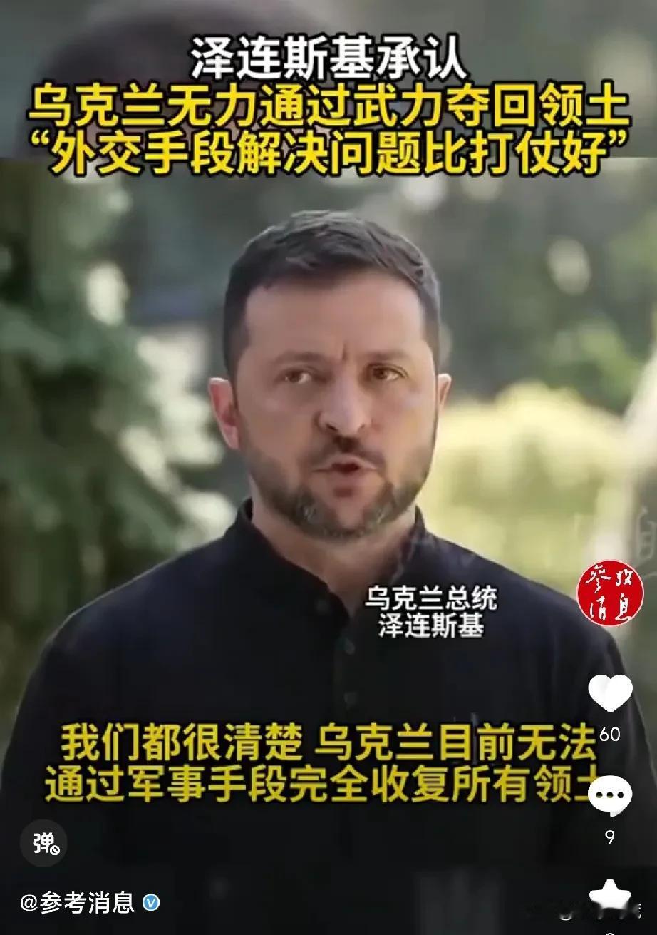 泽连斯基终于醒悟了！俄乌战争真的要停止了！8月30日《参考消息》发布消息，泽