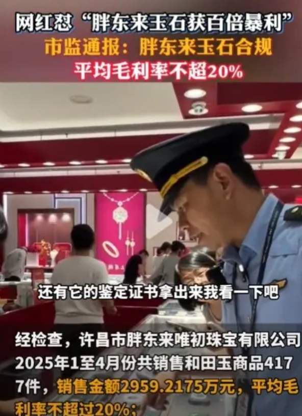 官方出手了，把胖东来的和田玉销售调查的清清楚楚，2025年1-4月份，胖东来一共