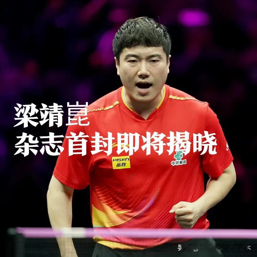 梁靖崑也开始拍杂志了！继孙颖莎、王楚钦、王曼昱、林高远拍摄杂志后梁靖崑也有了自