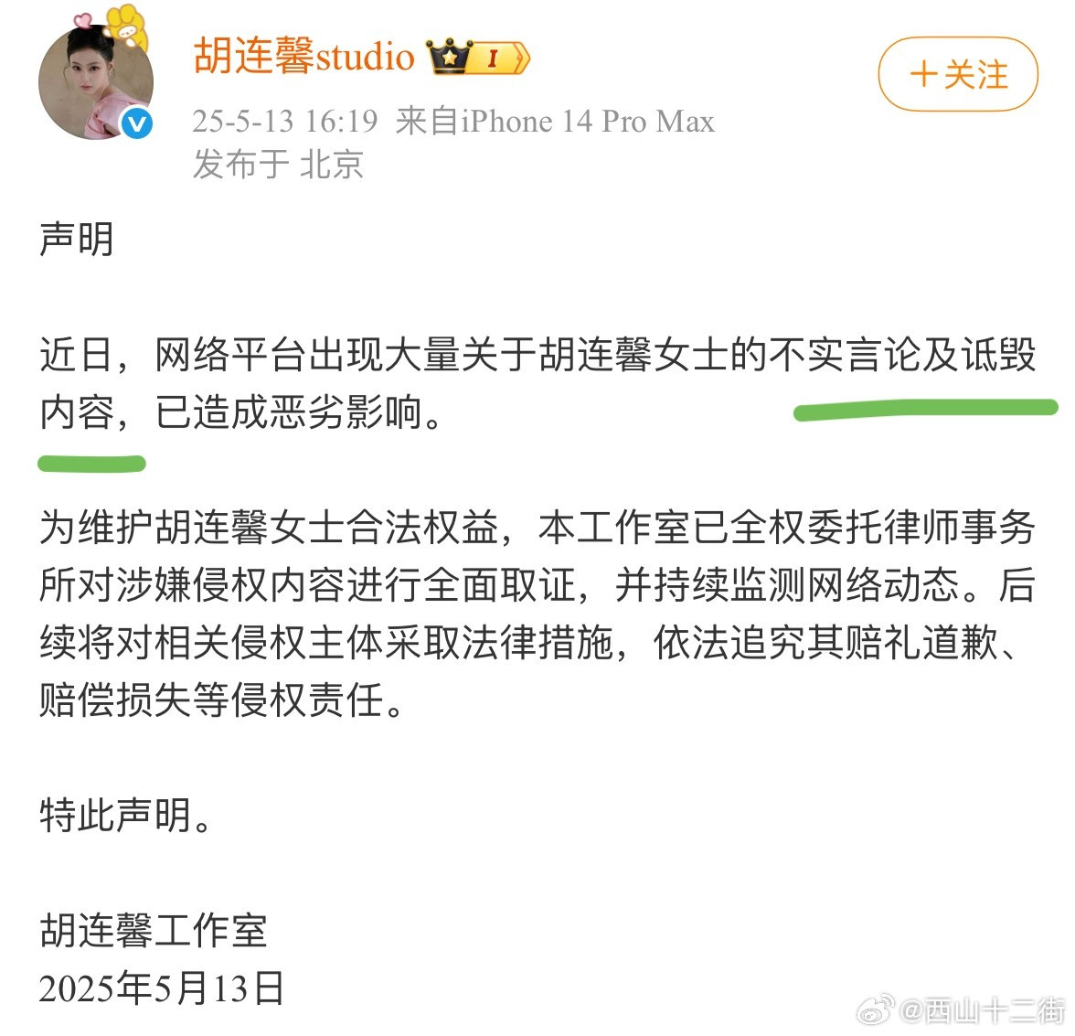 胡连馨工作室发布声明：将对关于胡连馨的不实言论及诋毁内容进行取证，追究赔偿、道歉