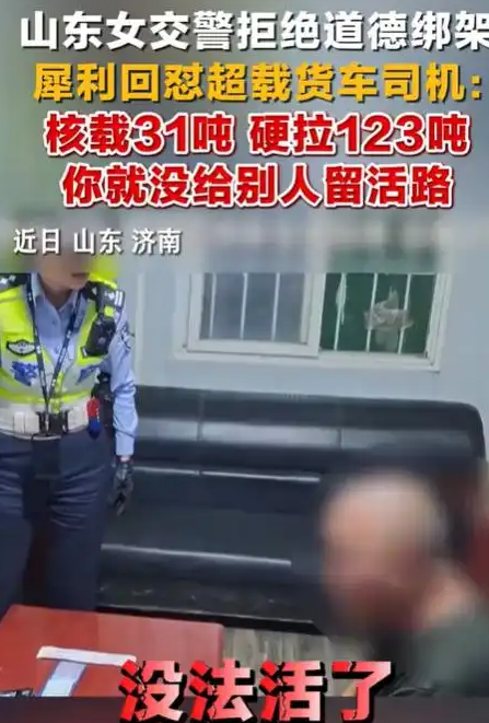 自作自受！山东济南，一男子开货车核载31吨，硬是拉了123吨，还私改车厢、加装射灯、污损号牌，被女交