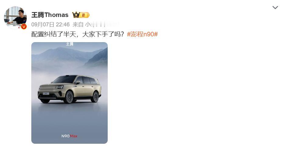 小米发布会刚结束，前小米高管王腾直接下单澎程N90Max，还说选配置纠结半天，