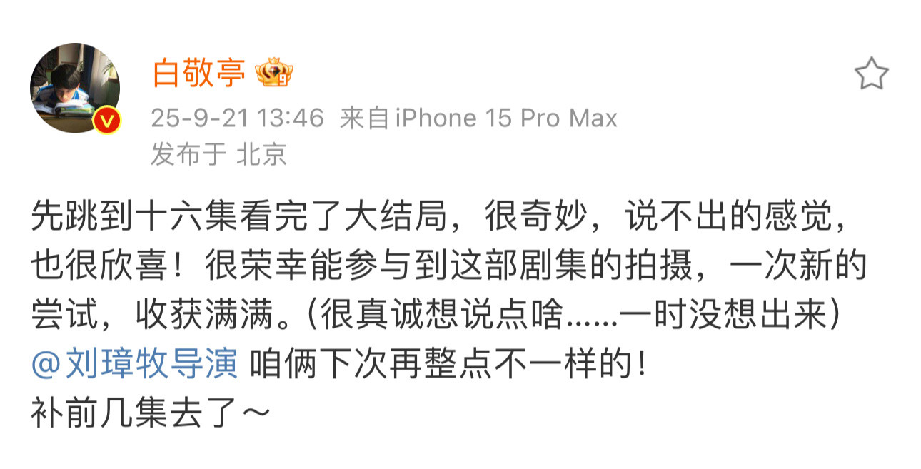 白敬亭看完了大结局白敬亭先跳到十六集看完大结局白敬亭看完了大结局，已经在邀导演再