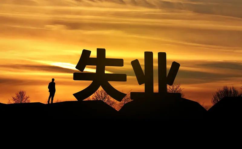 失业没收入，工作还难找，这就像突然掉进了坑里，心里慌得一批。不过别被焦虑冲昏头，