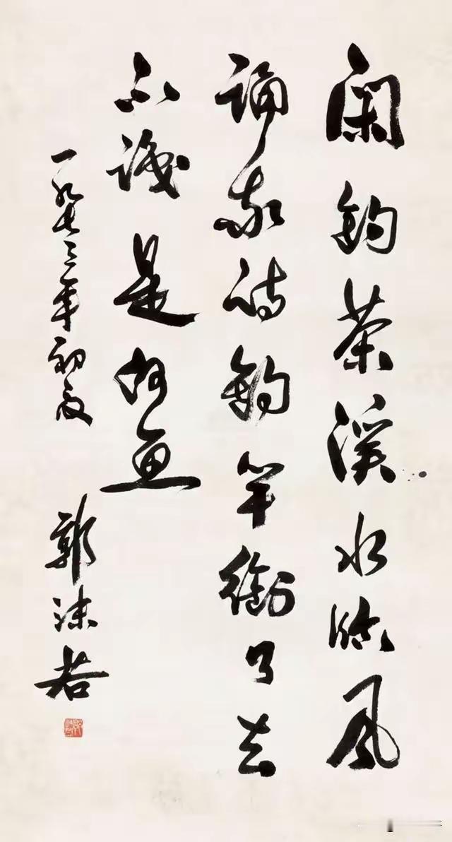 王铎：郭沫若的字，怎么写，怎么有。不是全好，也不可能全好。