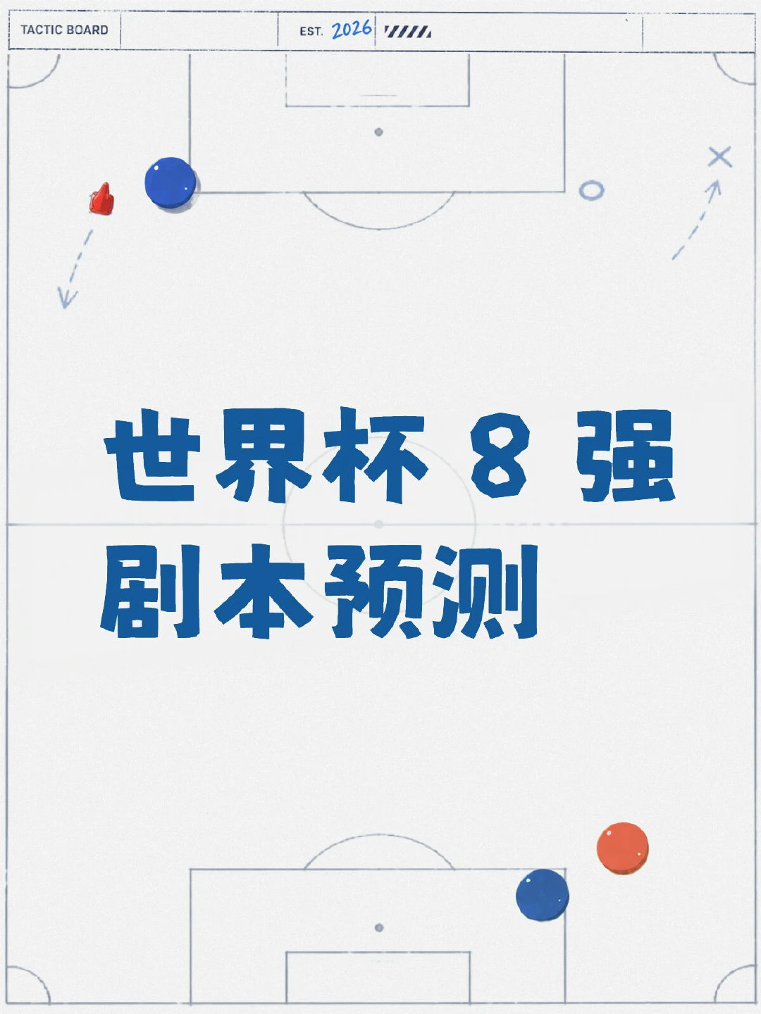 世界杯剧本：1、阿根廷现在跟美国一样世界公敌，估计走不远了2、阿根廷跟瑞士