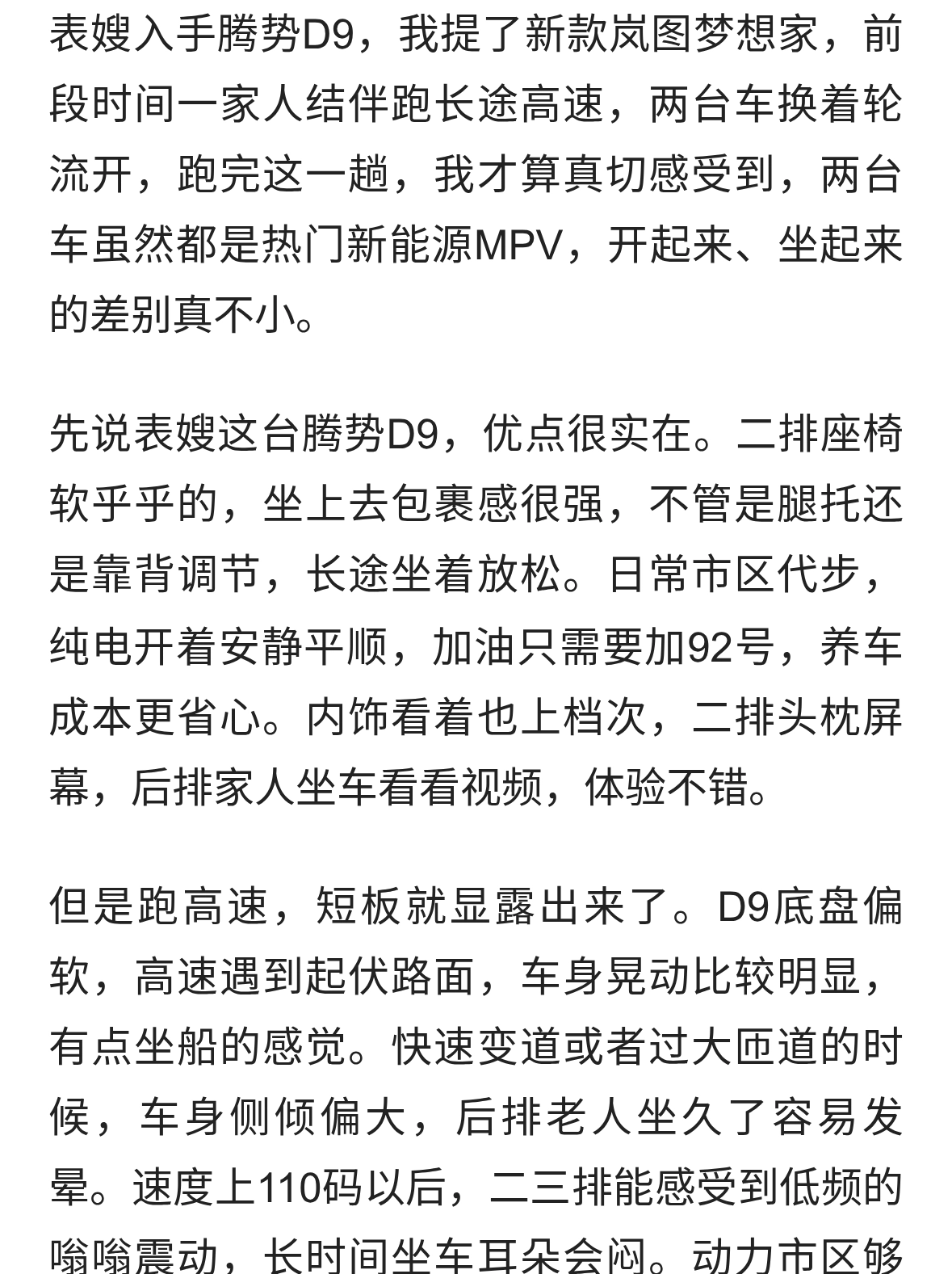 表嫂花20多万买了腾势D9而我选了梦想家跑趟高速才知道差距有多大