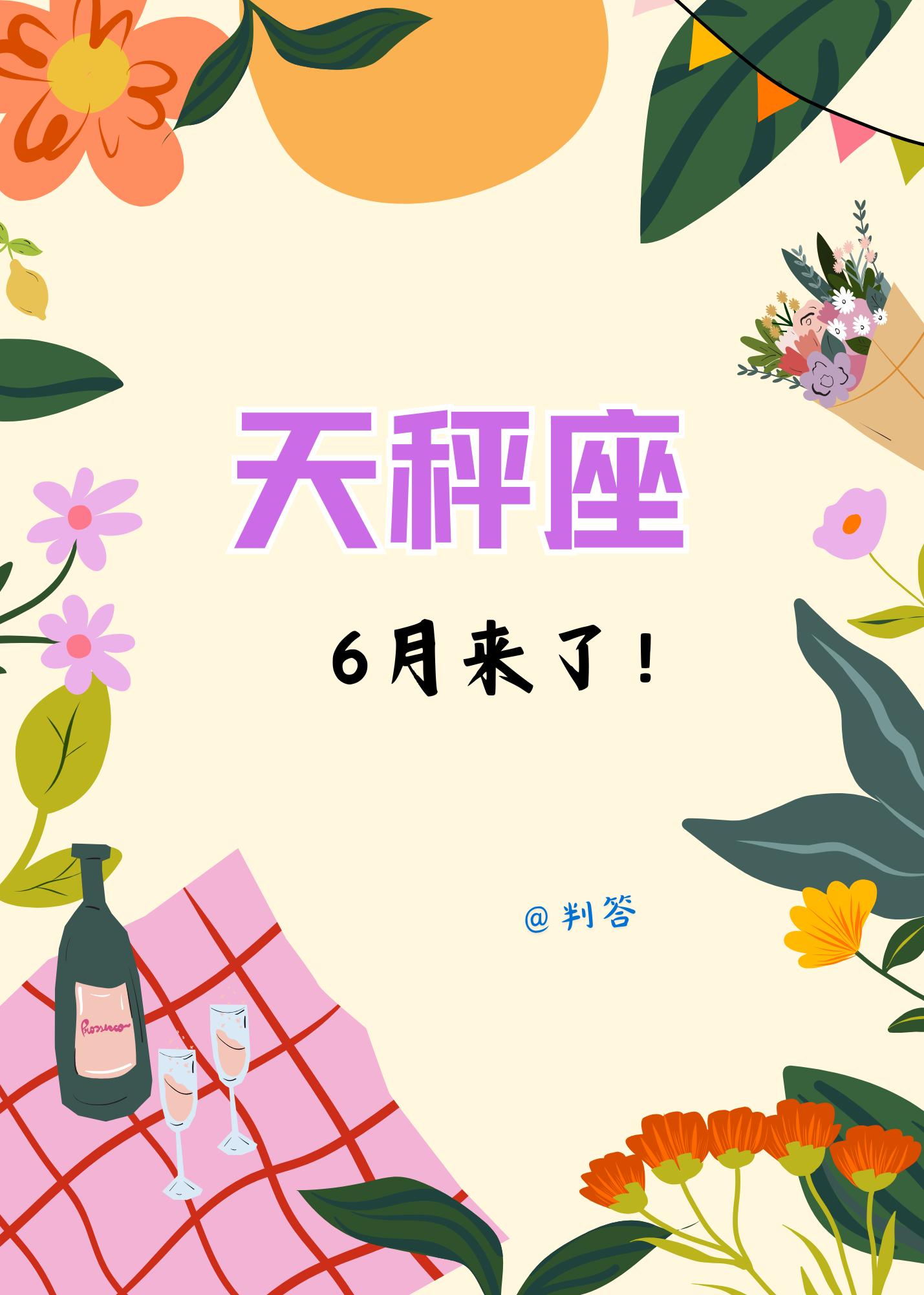天秤座的6月，事业加速，高光时刻要来了。参考太阳+上升