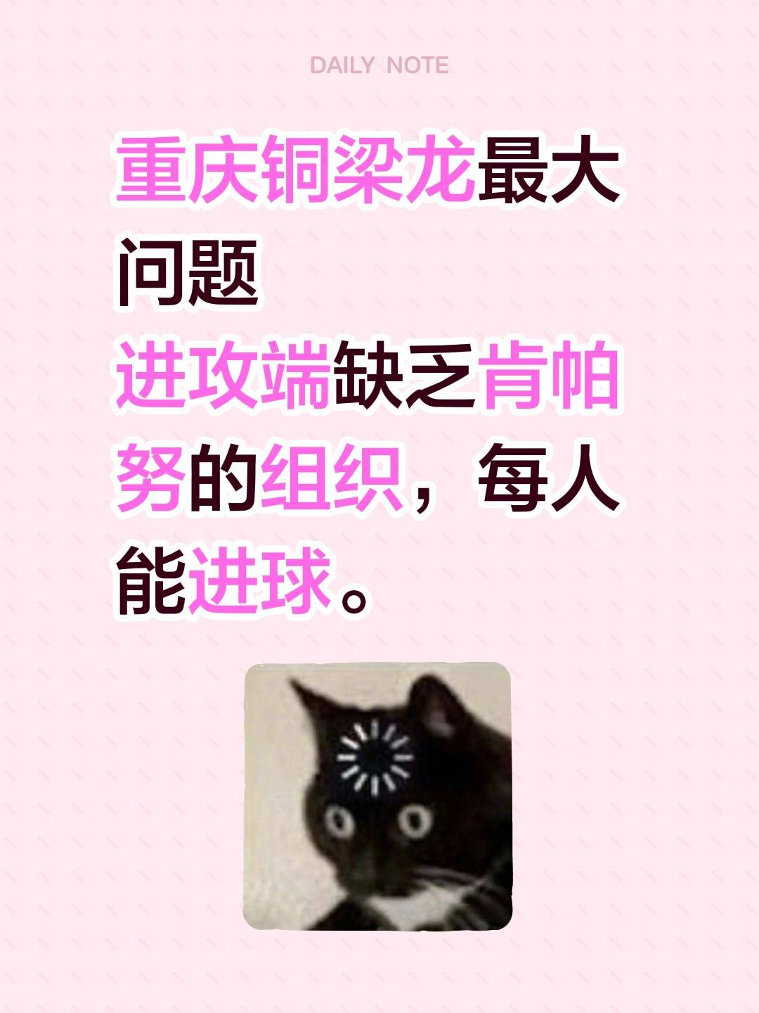 重庆铜梁龙最大问题进攻端缺乏肯帕努的组织，每人能进球。