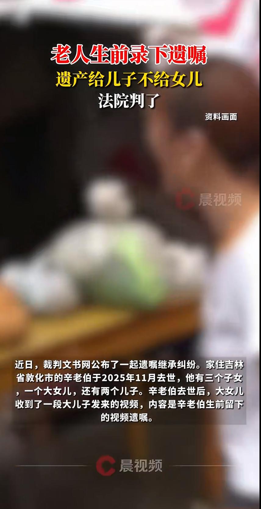 近日，一则“老人生前录遗嘱将遗产全部留给儿子，女儿一分未得”的新闻引发热议。视频