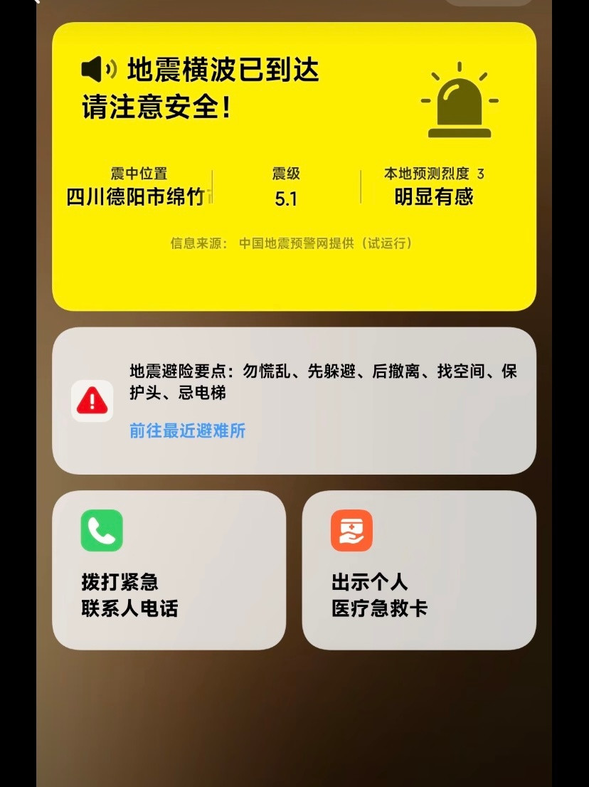 绵竹地震四川朋友说连震三次了，连弹三次信息，今晚不敢睡了！隔着屏幕都感觉到好慌，