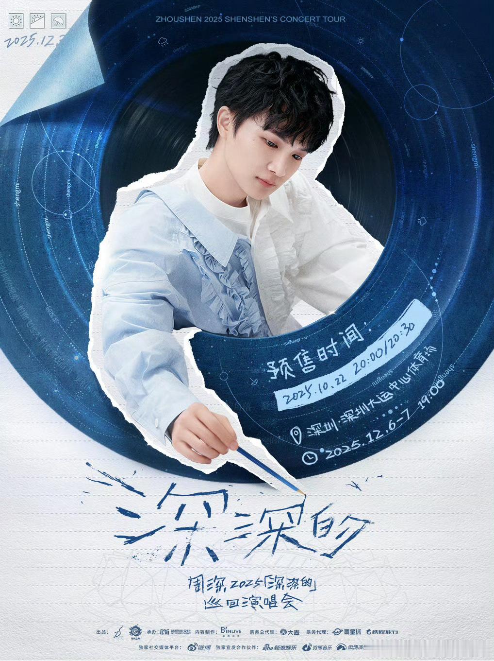 周深2025深深的巡回演唱会周深深圳演唱会预售时间正式官宣！📍深圳站演出时