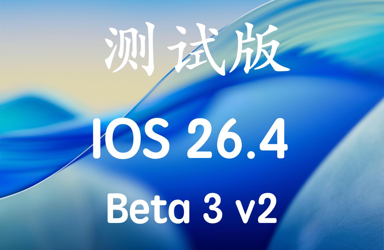 iOS26.4Beta3v2版本已经推送，新版本号：23E5223k！已经