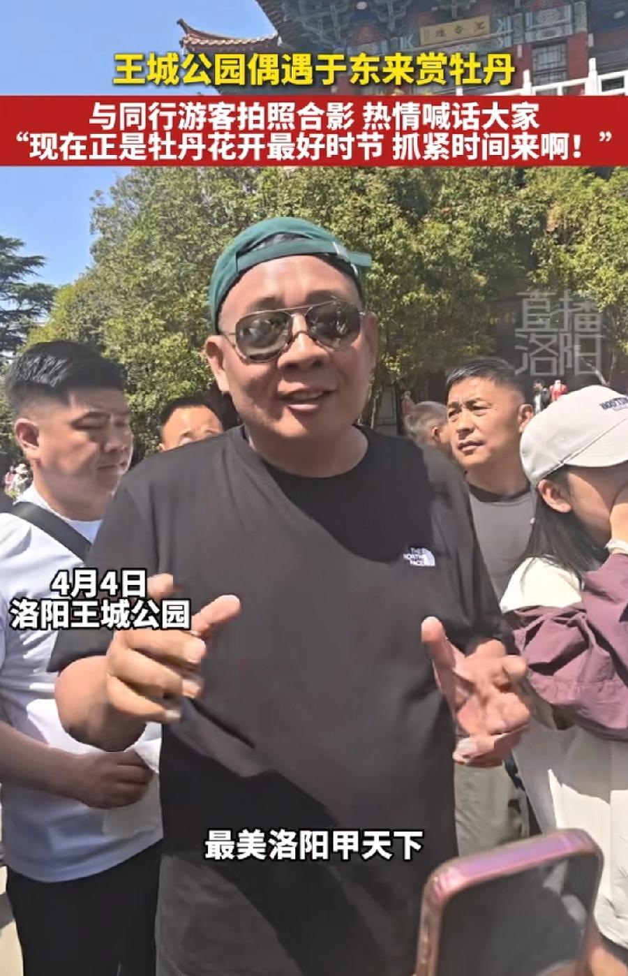 于东来现在活得真潇洒，清明节又跑到洛阳，看牡丹去了，风和日丽，一身休闲打扮，北面