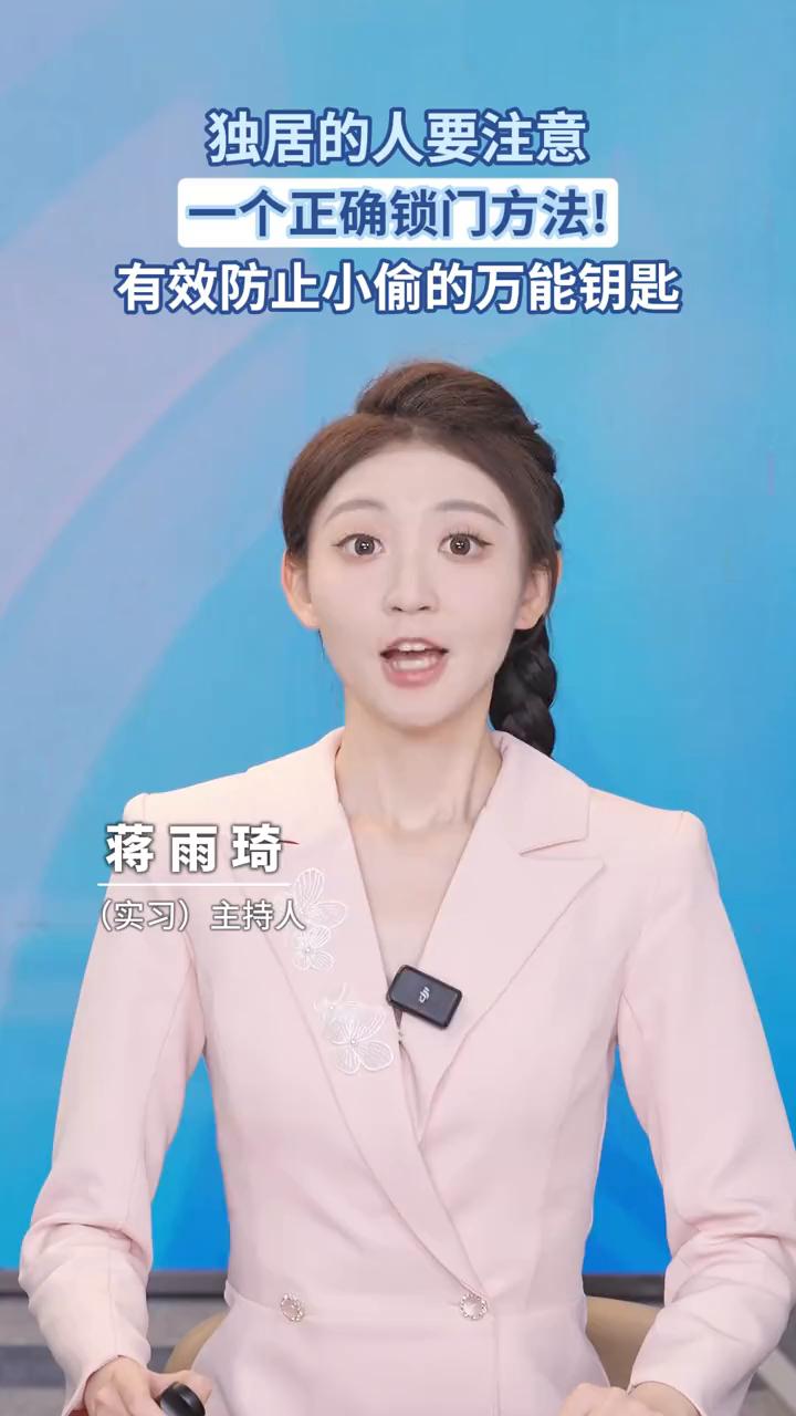 独居的人要注意一个正确锁门方法！有效防止小偷的万能钥匙。蒋雨琦(实习)主持人。