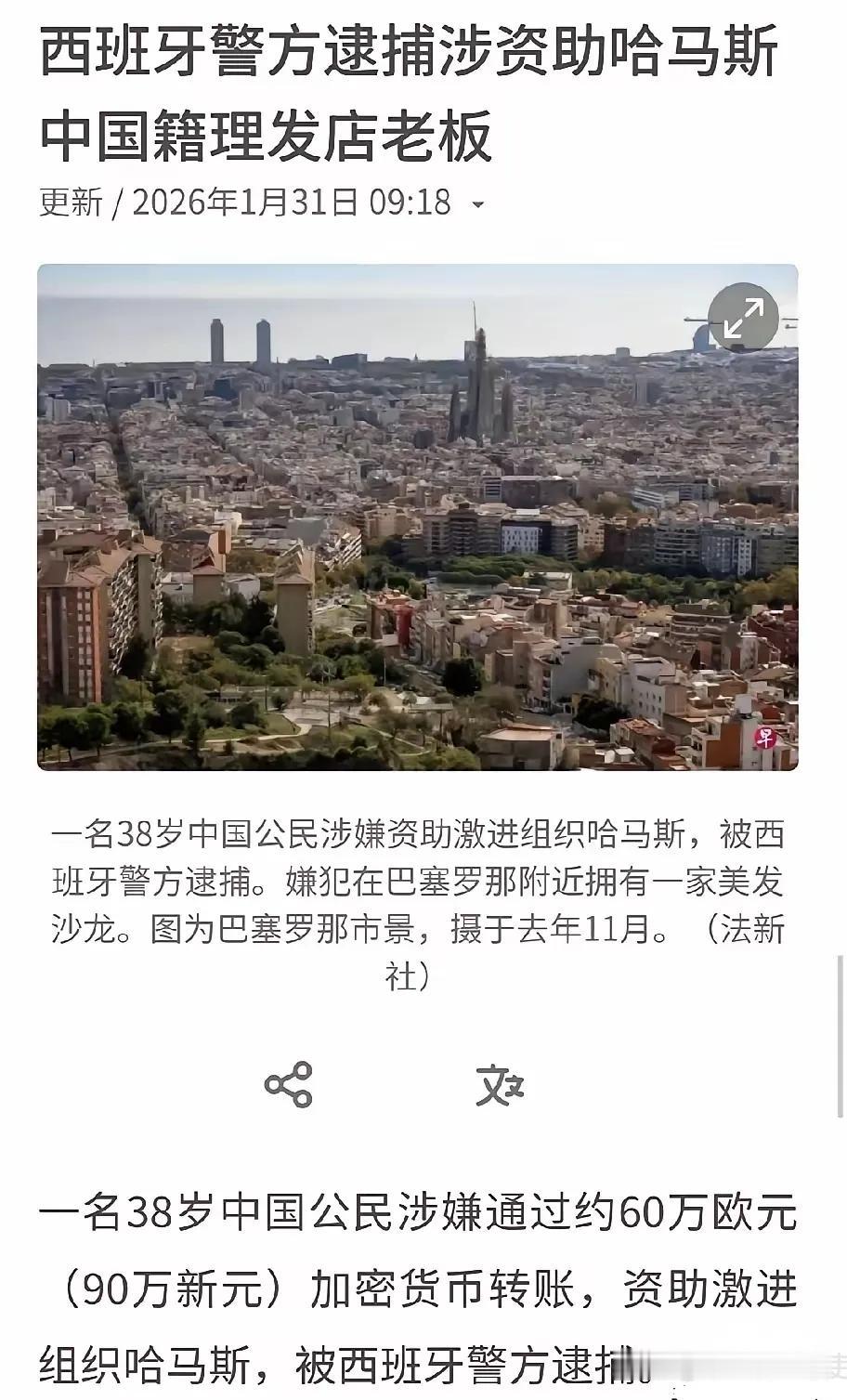 就因为涉嫌资助哈马斯，在西班牙理头发的一哥们被抓了？因为哈马斯早在2003年