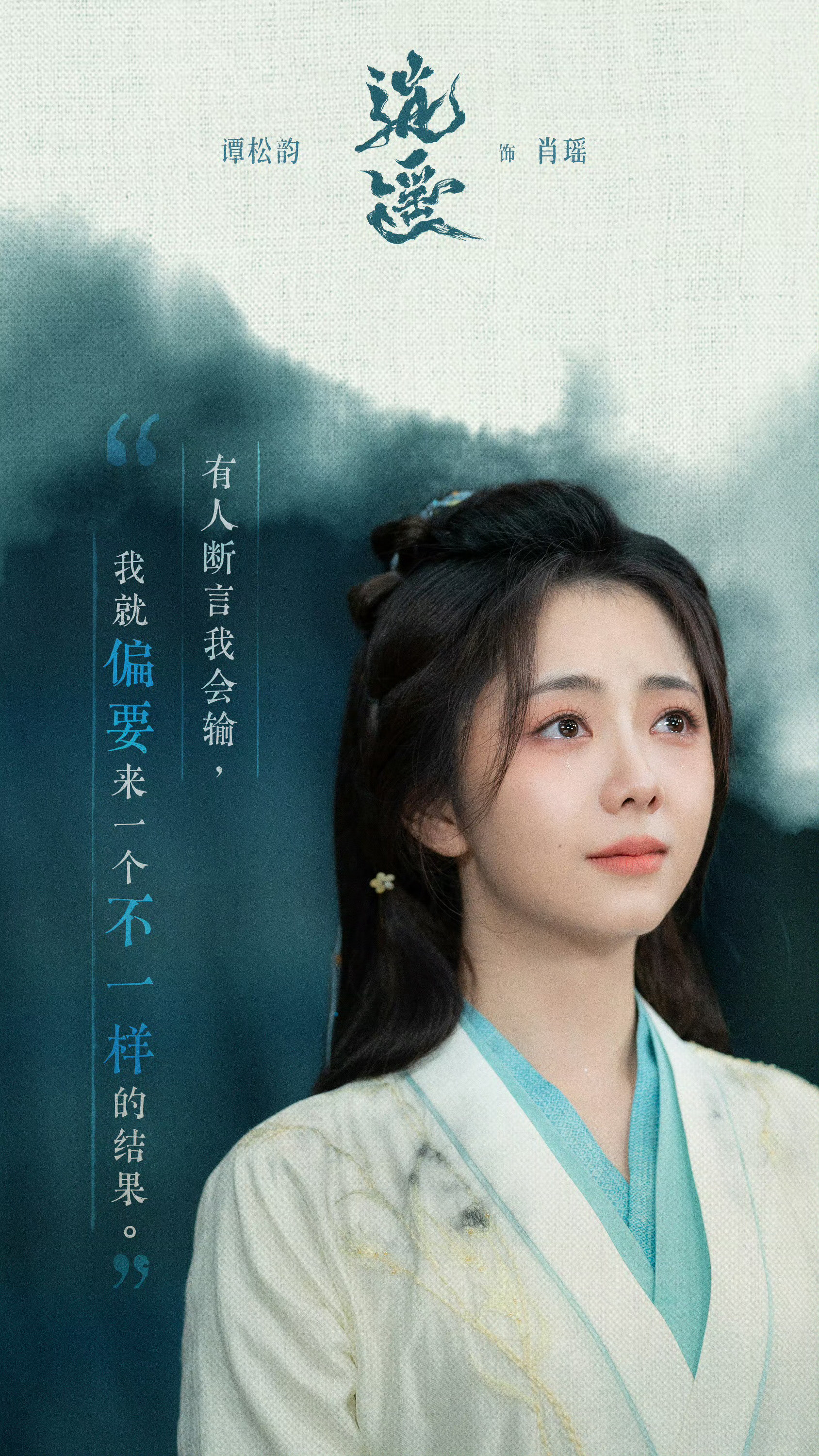 谭松韵肖瑶《逍遥》在几乎零宣发、11天送走的排播方式下开播，集齐了一个项目能