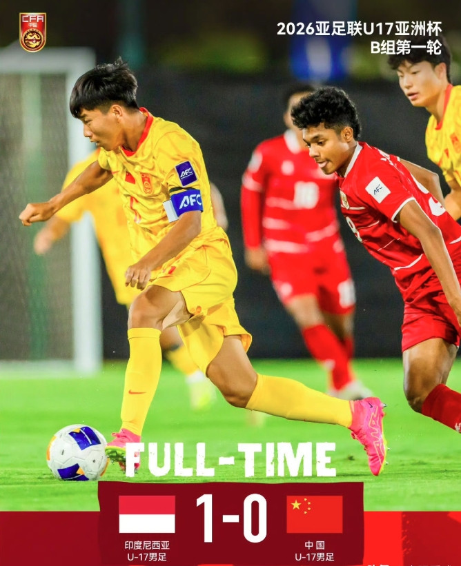 U17国足0比1负于印尼，爆出U17亚洲杯最大冷门