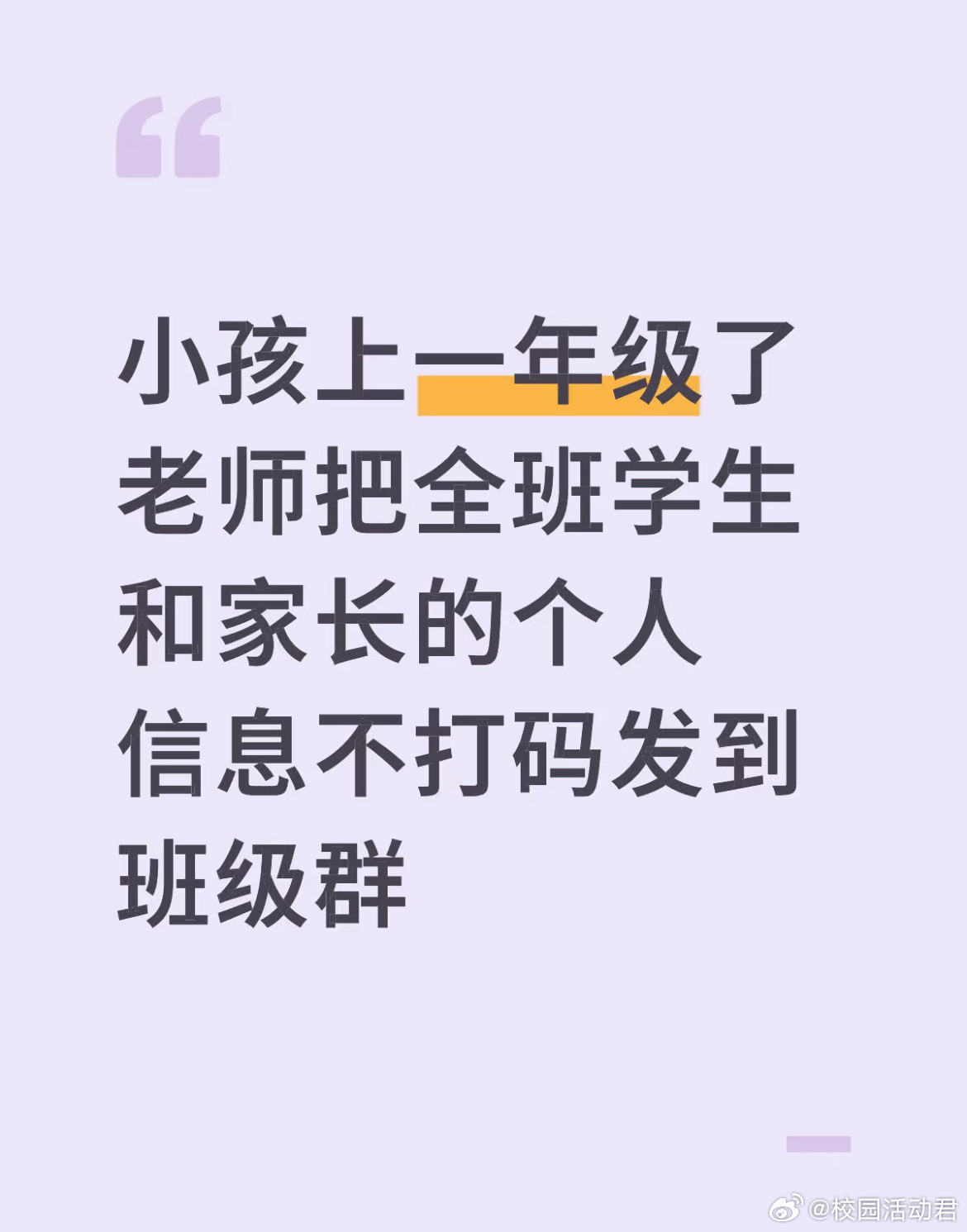 小孩上一年级了老师把全班学生和家长的个人信息不打码发到班级群​