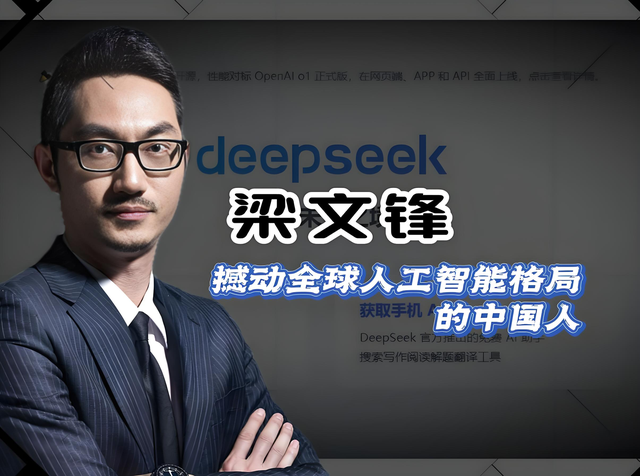 代码世界的传奇——DeepSeek创始人:梁文峰的逐梦人生