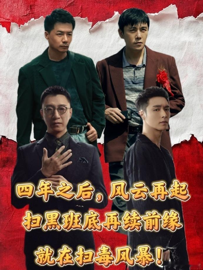 扫黑风暴班底4年后再拍扫毒原班人马默契拉满！五百镜头剖开毒链层层黑幕，段奕宏追