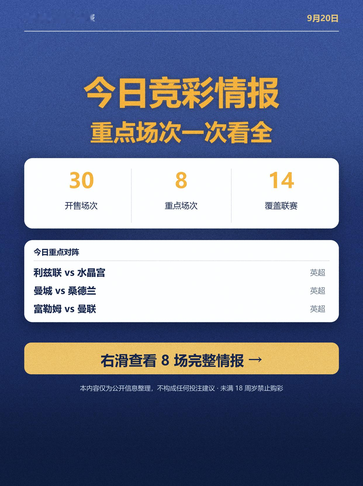足球探子今日重点场次情报dou为球狂足球9月20日竞彩开售30场，其中8场重点场次的赛前公开情报。【
