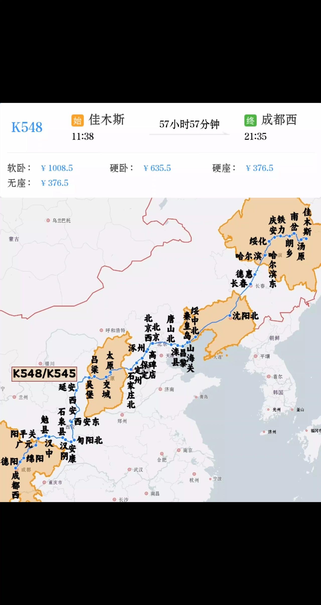 东北三省开往四川快速列车佳木斯到成都西K548/K545次