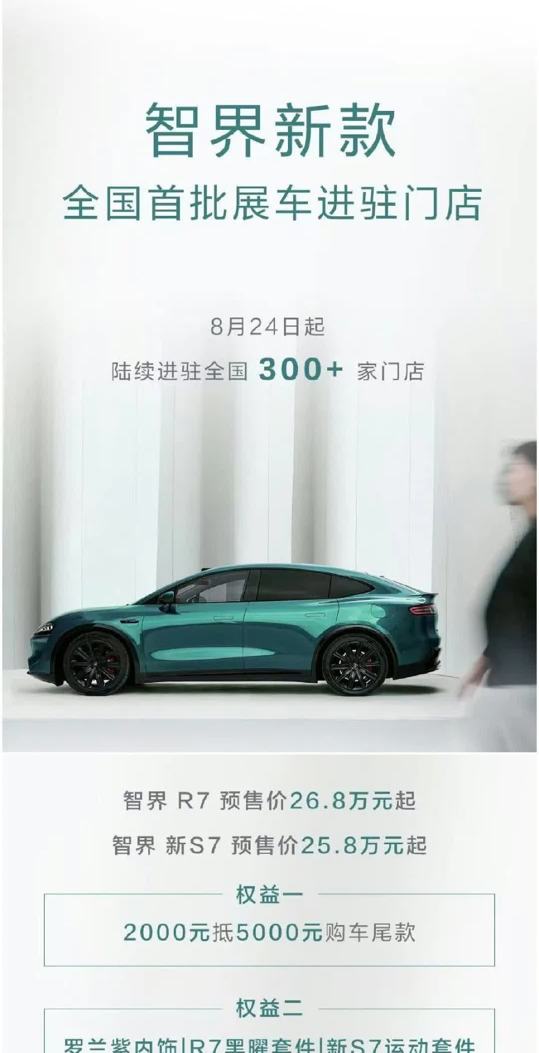 重磅消息！新款智界R7、智界S7首批展车陆续进驻全国300+门店，更有惊喜礼遇，