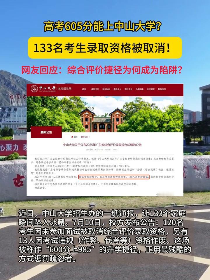 高考605分能上中山大学？133名考生录取资格被取消！网友回应：综合评价捷径为何
