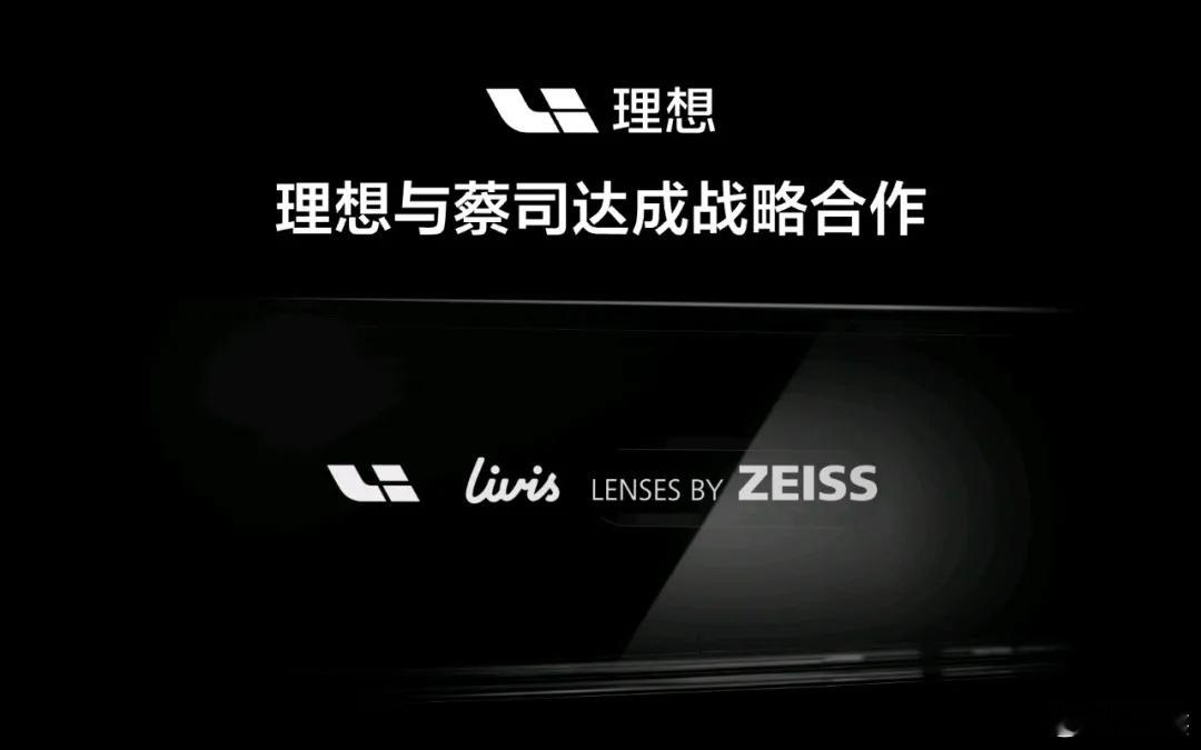 理想联手蔡司造AI眼镜，这次网友为何集体点赞？