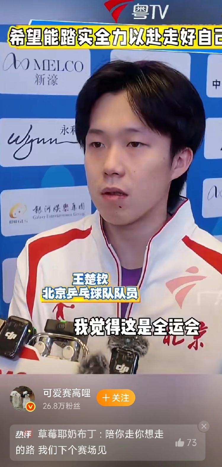 在全运会赛场上，王楚钦展现出了超越其年龄的冷静与成熟，他对比赛的见解着实令人耳目