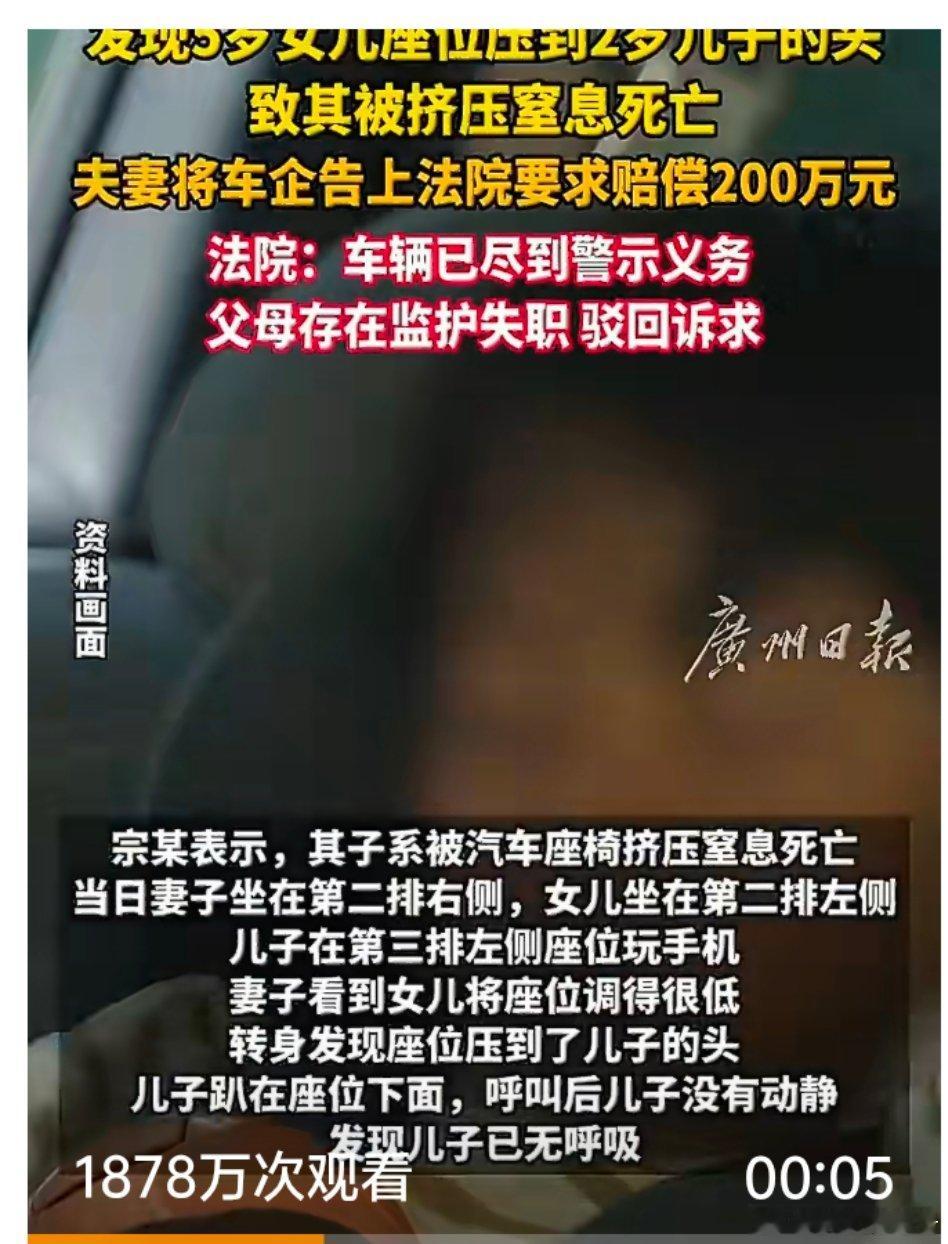 女儿调座椅压死儿子家长索赔车企2岁7个月孩子任由他车里活动，不放儿童安全椅上，导