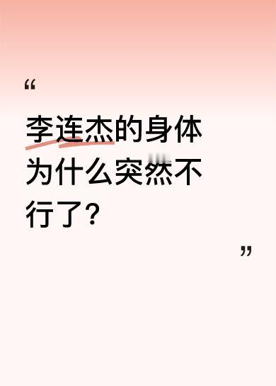 不是突然不行，是离开他的前妻黄秋燕以后李连杰的身体就走下坡路了。李连杰和黄秋燕