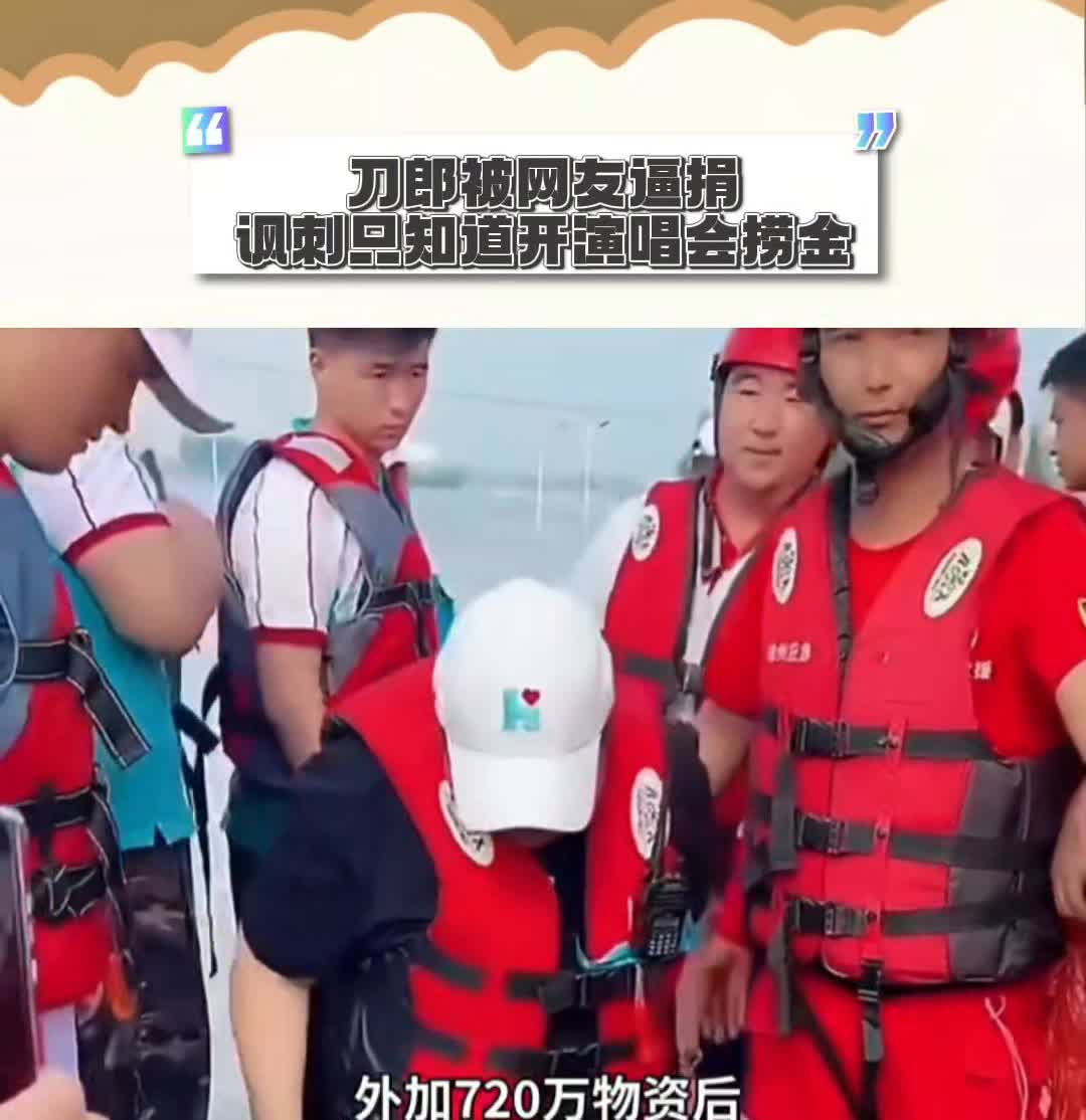 韩红向榕江捐款200万，外加720万物资后，刀郎被网友逼捐，讽刺知道开演唱会捞金