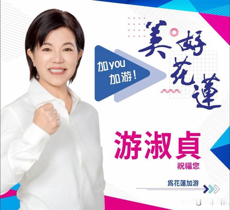 徐榛蔚明年卸任！游淑贞表态参选花莲县长花莲县长徐榛蔚明年底卸任，国民党籍的吉