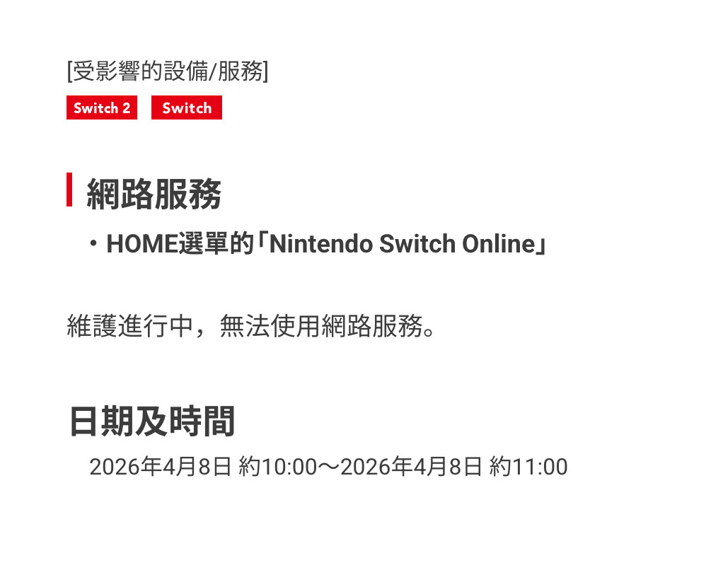【Switch网络维护预告】港任发布了网络维护预告：将于2026年4月8日约10
