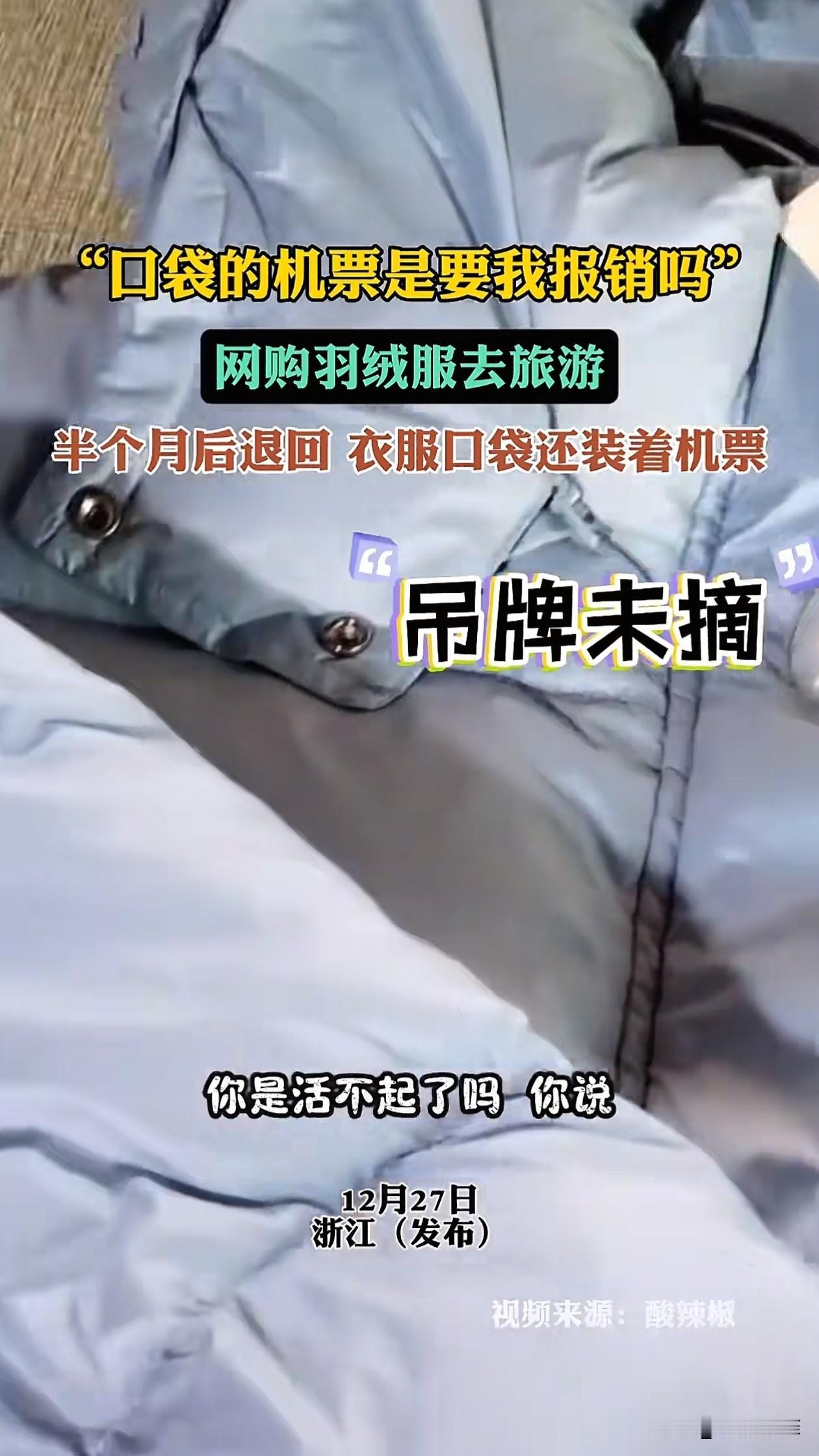 海南，一女子网购了一件羽绒服，穿着去哈尔滨旅游了半个月，结果，刚回来就申请退货退