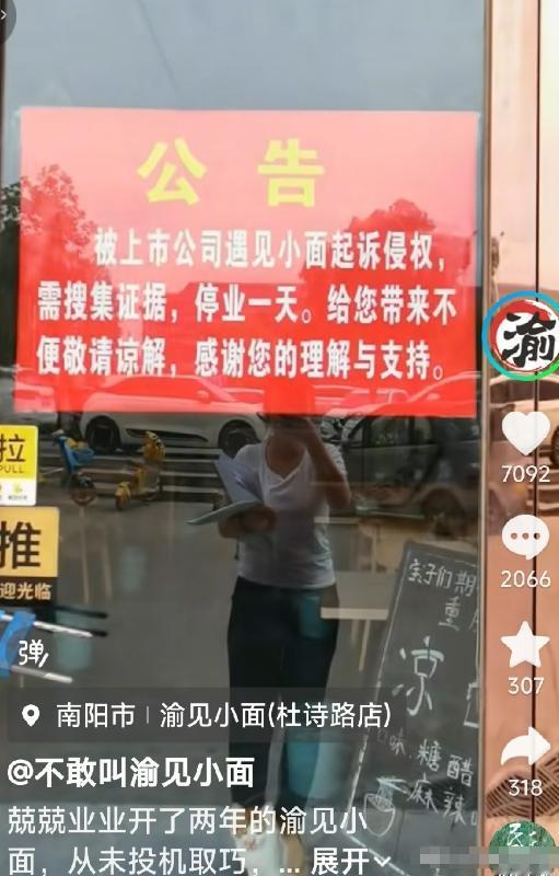 渝见小面的老板娘发视频说，因为被上市公司告了，要停业一天，收集证据。老板娘看到网
