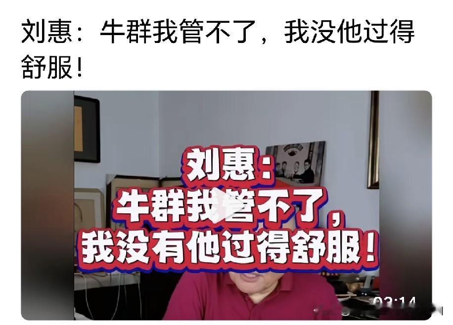 姜昆大师的高徒刘慧坦言，大家别问我牛群老师如今为何显得失落。他半分都不失落，日子
