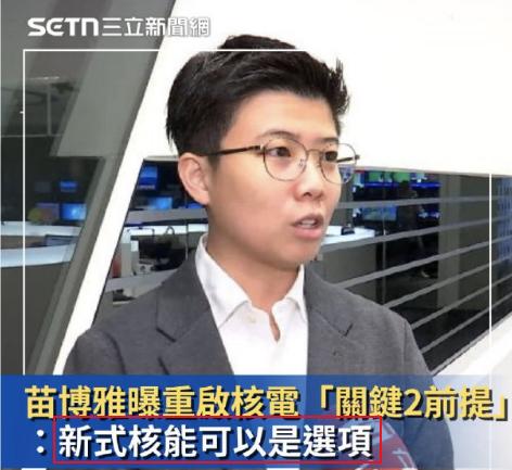 台湾民进党确实非常厉害，它们颠倒黑白的能力真是无人可比，就拿这次赖清德重启核电的