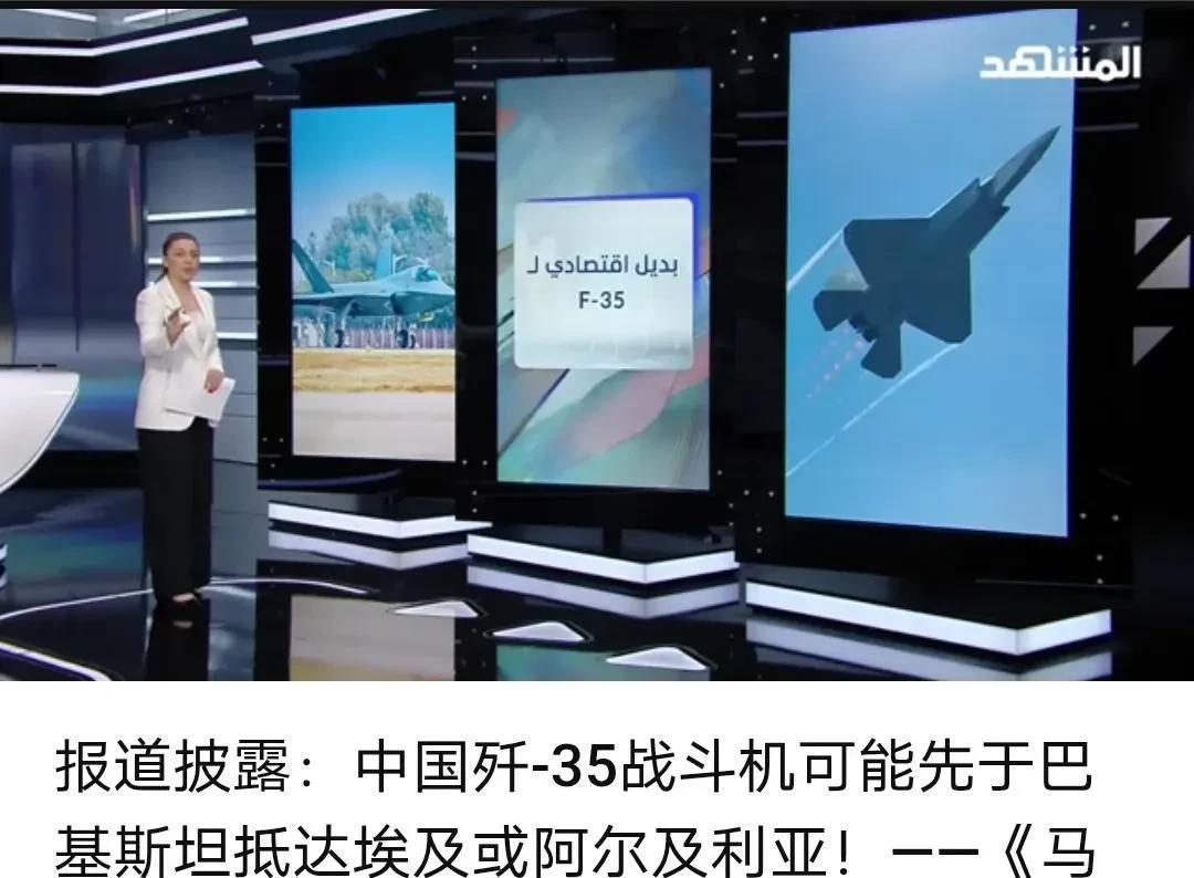 阿联酋媒体：中国的歼35战斗机可能先于巴基斯坦抵达埃及或阿尔极利亚。据阿联酋媒