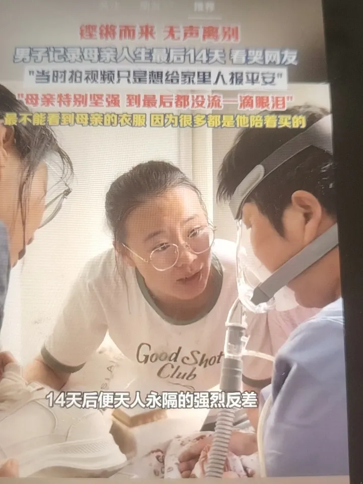 铿将而来，无声离别。近日内蒙古呼和浩特一男子用镜头记录了母亲从坐火车来看病到离世的最后14天。因第一