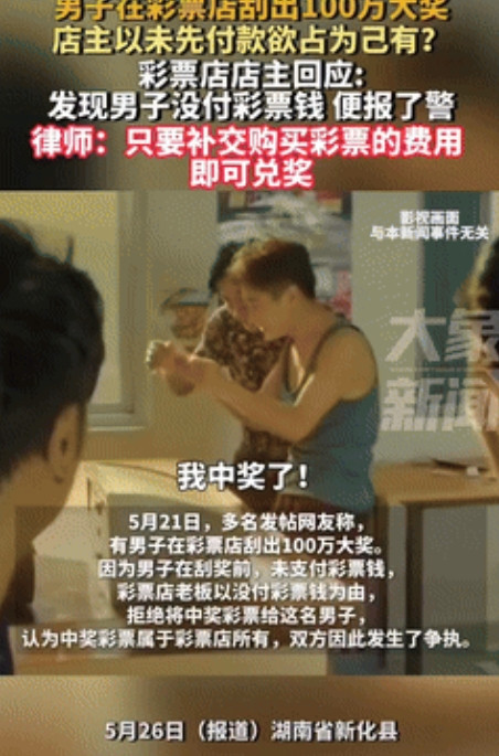 “玩不起了？”湖南一男子在彩票店刮出100万元大奖，老板却以没付钱为由报了警，网