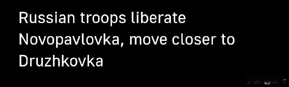 俄军解放新帕夫洛夫卡，向德鲁日科夫卡推进周一，顿涅茨克人民共和国（DP