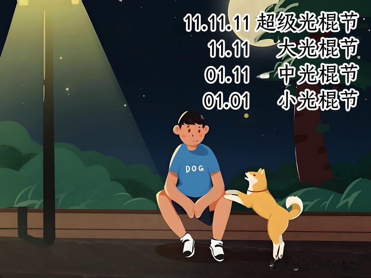 这是一个没有梗的光棍