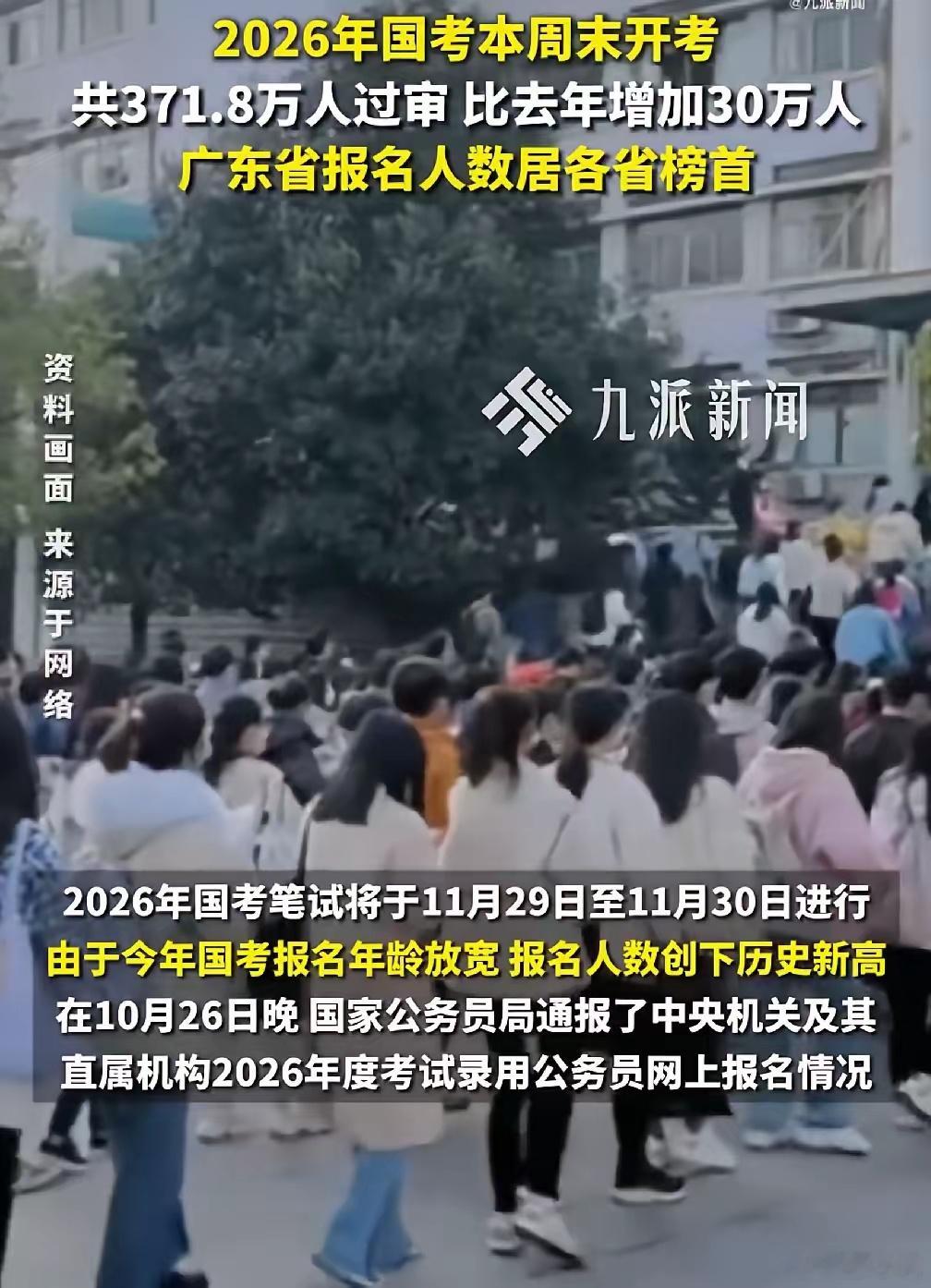 公务员考试天啊！2026年国考报名人数突破370万人了，相比去年增加了30万人，