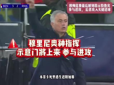 穆帅比赛最后时刻指示特鲁宾参与进攻，后者攻入关键进球