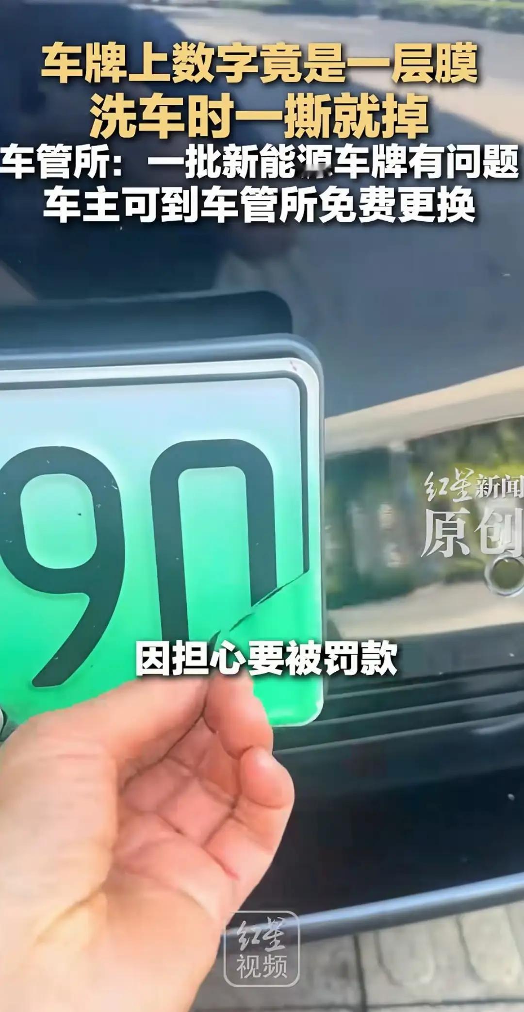 2026年5月，张家港一位车主在日常洗车时发现，车牌上的数字标识仅为一层薄